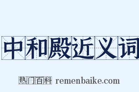 中和殿近义词是什么意思的图片